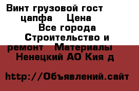 Винт грузовой гост 8922-69 (цапфа) › Цена ­ 250 - Все города Строительство и ремонт » Материалы   . Ненецкий АО,Кия д.